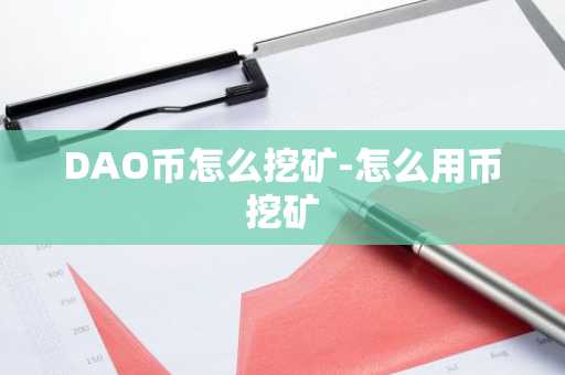 DAO币怎么挖矿-怎么用币挖矿