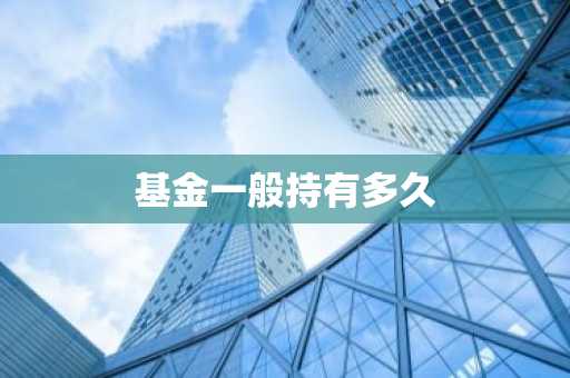 基金一般持有多久