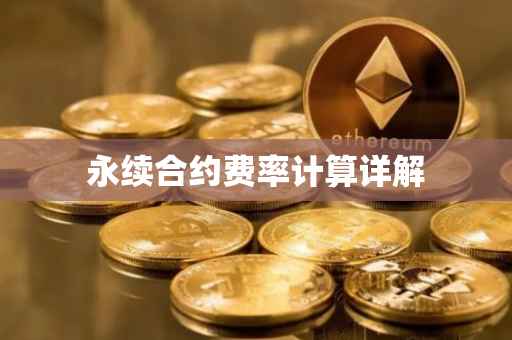 永续合约费率计算详解