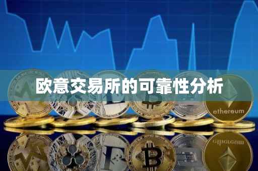 欧意交易所的可靠性分析