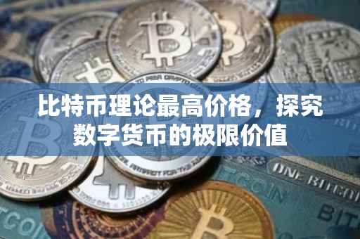 比特币理论最高价格，探究数字货币的极限价值