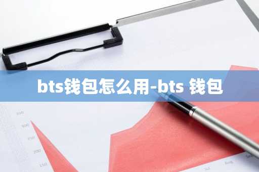 bts钱包怎么用-bts 钱包