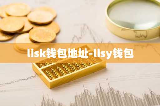 lisk钱包地址-lisy钱包