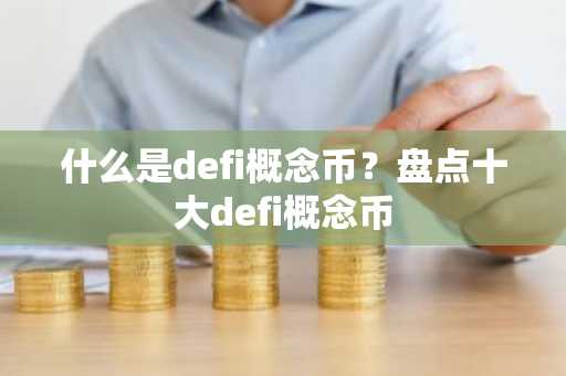 什么是defi概念币？盘点十大defi概念币