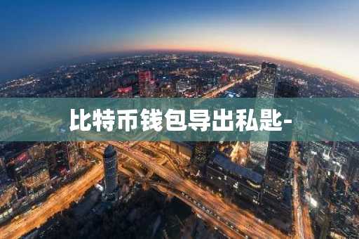比特币钱包导出私匙-