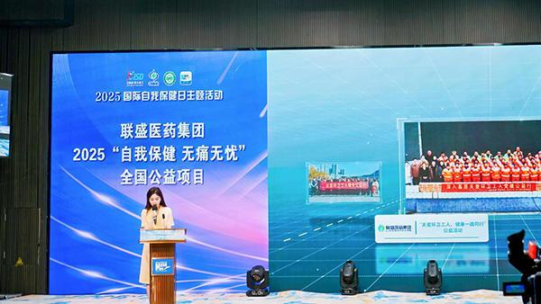 联盛医药集团携手中国非处方药物协会发起“自我保健 无痛无忧”公益项目