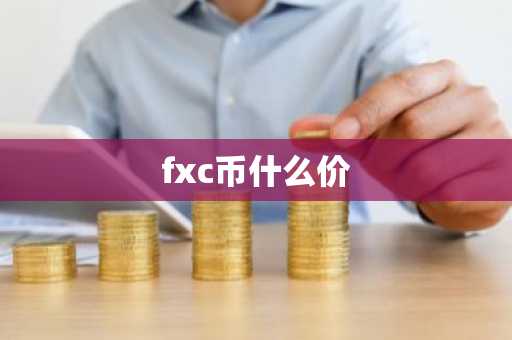 fxc币什么价