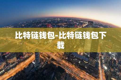 比特链钱包-比特链钱包下载