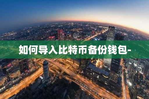 如何导入比特币备份钱包-