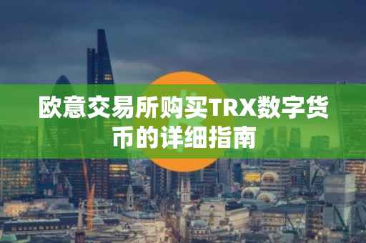 欧意交易所购买TRX数字货币的详细指南