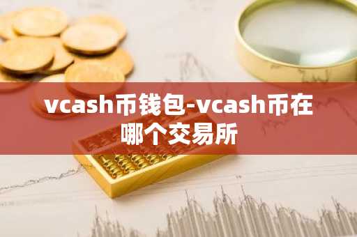 vcash币钱包-vcash币在哪个交易所