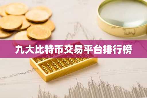 九大比特币交易平台排行榜