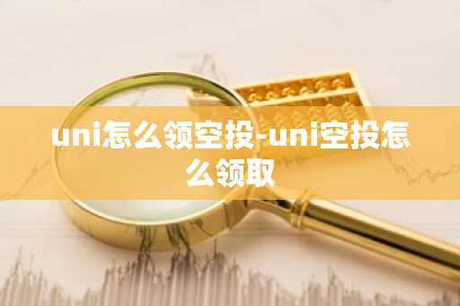 uni怎么领空投-uni空投怎么领取
