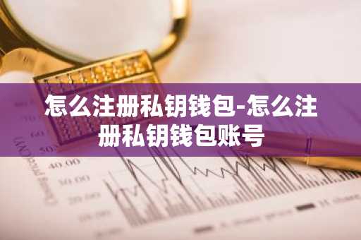 怎么注册私钥钱包-怎么注册私钥钱包账号