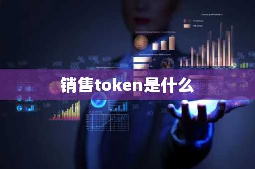 销售token是什么