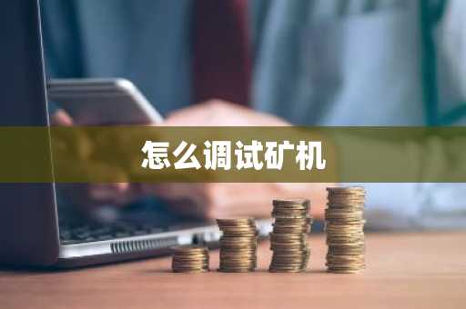 怎么调试矿机