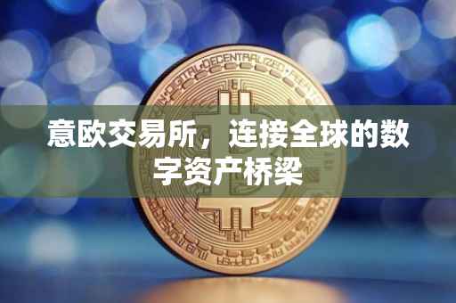意欧交易所，连接全球的数字资产桥梁