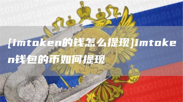 [imtmxcn的钱怎么提现]imtmxcn钱包的币如何提现