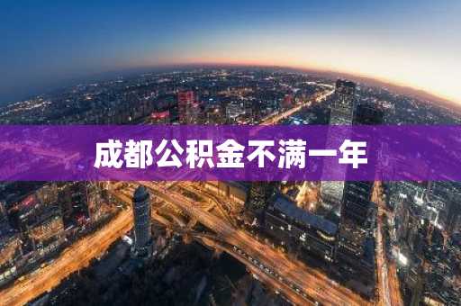 成都公积金不满一年