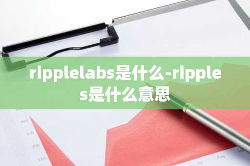 ripplelabs是什么-ripples是什么意思