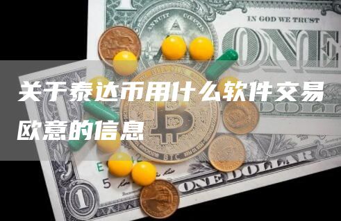 关于泰达币用什么软件交易抹茶的信息