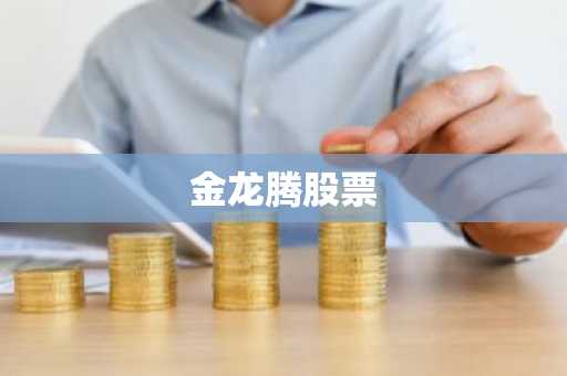 金龙腾股票