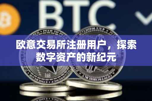 欧意交易所注册用户，探索数字资产的新纪元