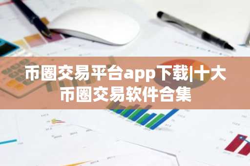 币圈交易平台app下载|十大币圈交易软件合集