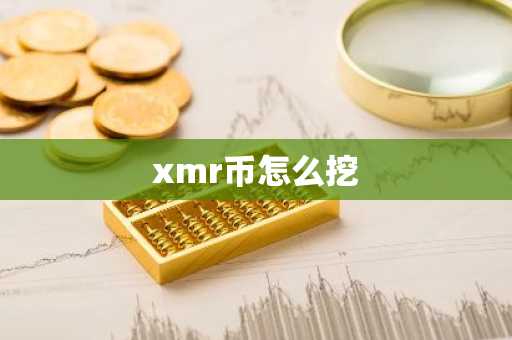 xmr币怎么挖