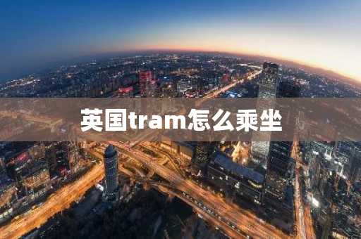英国tram怎么乘坐
