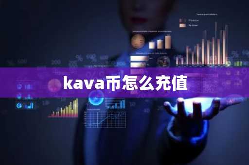 kava币怎么充值