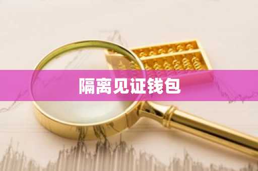 隔离见证钱包