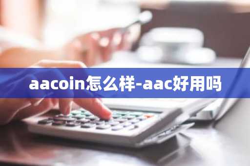 aacoin怎么样-aac好用吗