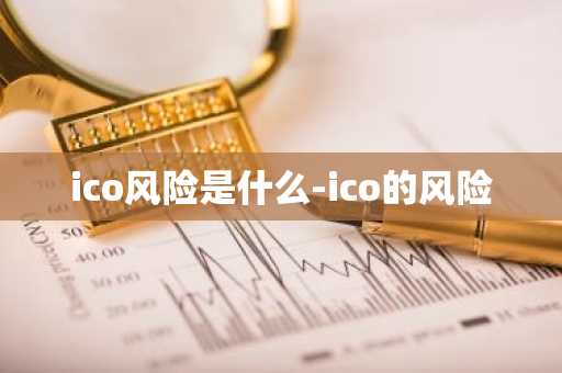 ico风险是什么-ico的风险