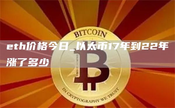 th价格今日_以太币17年到22年涨了多少