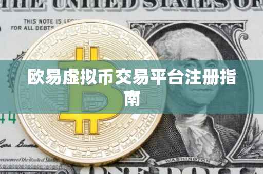 欧易虚拟币交易平台注册指南