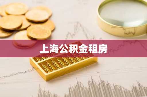 上海公积金租房