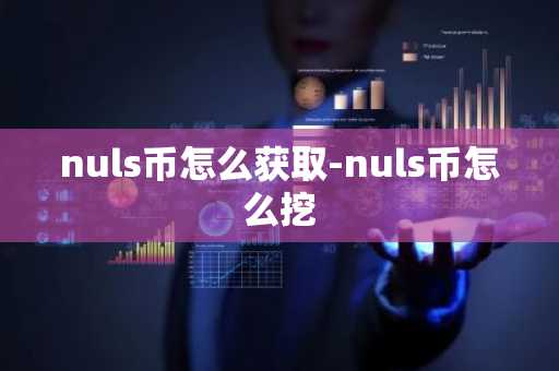 nuls币怎么获取-nuls币怎么挖