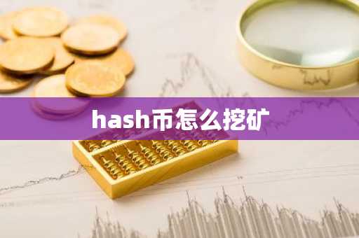 hash币怎么挖矿