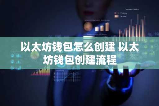 以太坊钱包怎么创建 以太坊钱包创建流程