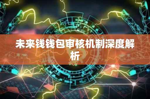 未来钱钱包审核机制深度解析
