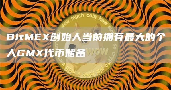 BitM创始人当前拥有最大的个人GM代币储备