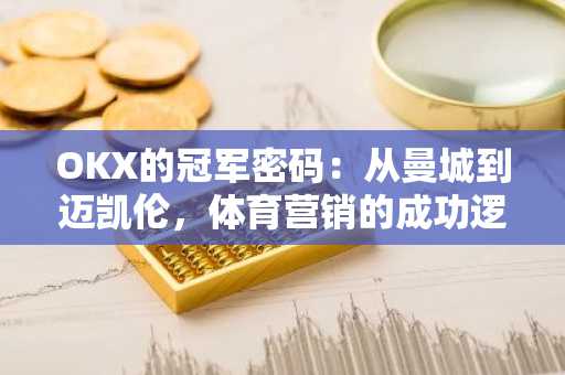 OKX的冠军密码：从曼城到迈凯伦，体育营销的成功逻辑