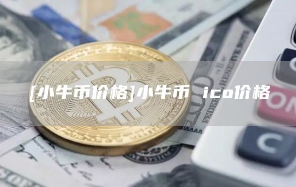 [小牛币价格]小牛币 ico价格
