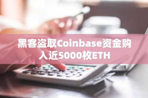 黑客盗取Coinbase资金购入近5000枚ETH
