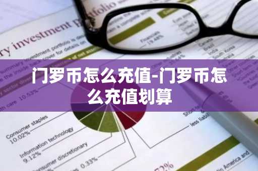 门罗币怎么充值-门罗币怎么充值划算