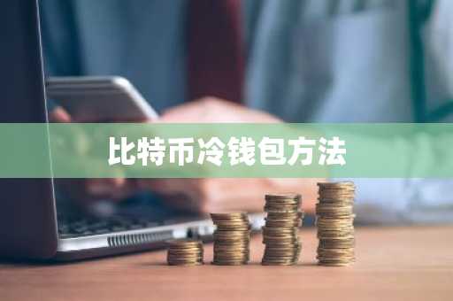 比特币冷钱包方法