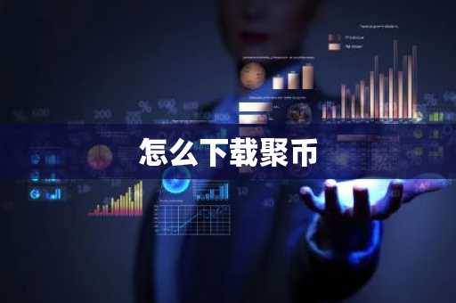 怎么下载聚币