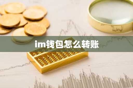 im钱包怎么转账