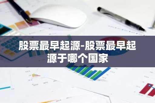 股票最早起源-股票最早起源于哪个国家